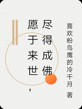 愿于来世，尽得成佛