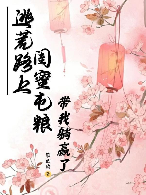 逃荒路上,闺蜜屯粮带我躺赢了