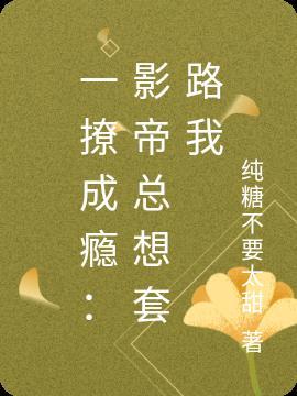 一撩成瘾：影帝总想套路我