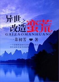 异世之改造蛮荒