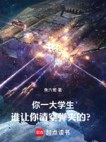你一大学生，谁让你清空弹夹的？
