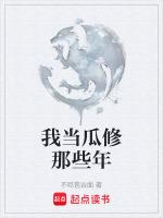 我当瓜修那些年