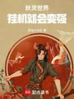 妖灵世界：挂机就会变强