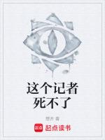 这个记者死不了