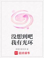没想到吧我有光环
