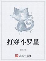 打穿斗罗星