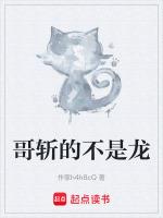 哥斩的不是龙