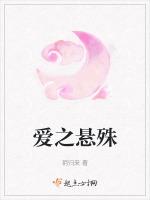 爱之悬殊