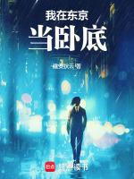 我在东京当卧底