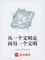 从一个文明走向另一个文明