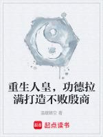 重生人皇，功德拉满打造不败殷商