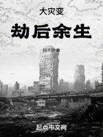 大灾变：劫后余生