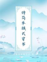 特简单模式穿书
