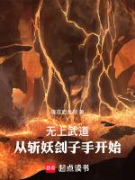 无上武道：从斩妖刽子手开始
