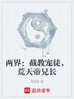 两界：截教宠徒，荒天帝兄长