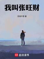 我叫张旺财