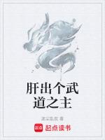 肝出个武道之主