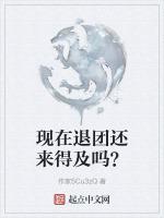 现在退团还来得及吗？
