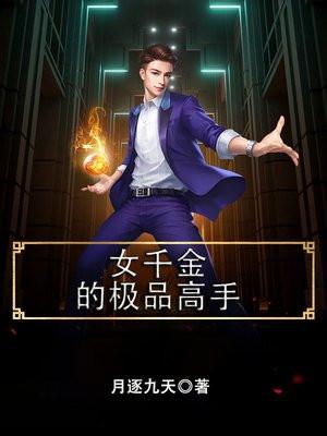 女千金的极品高手
