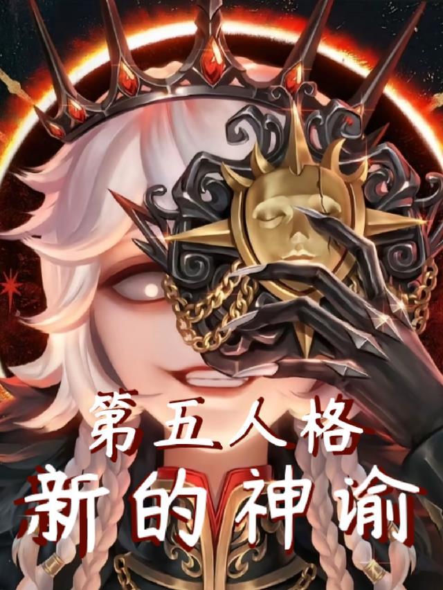 第五人格：新的神谕