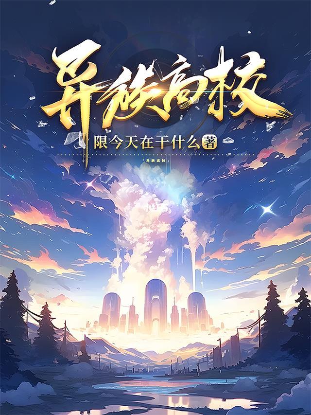 异族高校