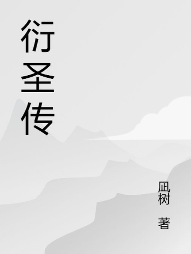 衍圣传