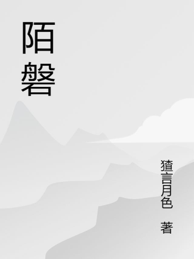 陌磐