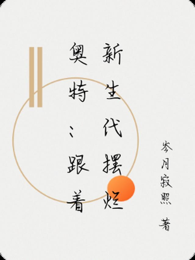 奥特：跟着新生代摆烂
