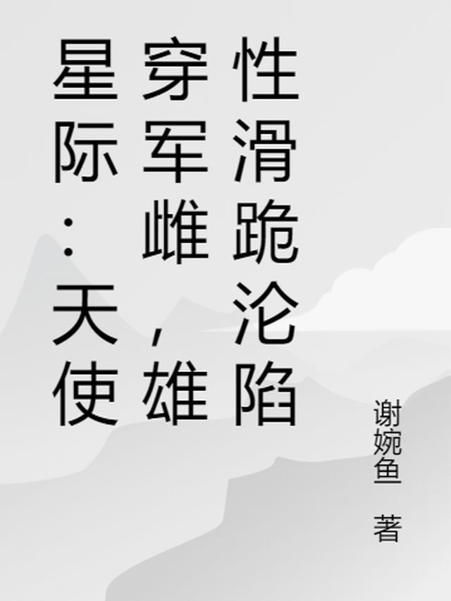星际:天使穿军雌,雄性滑跪沦陷