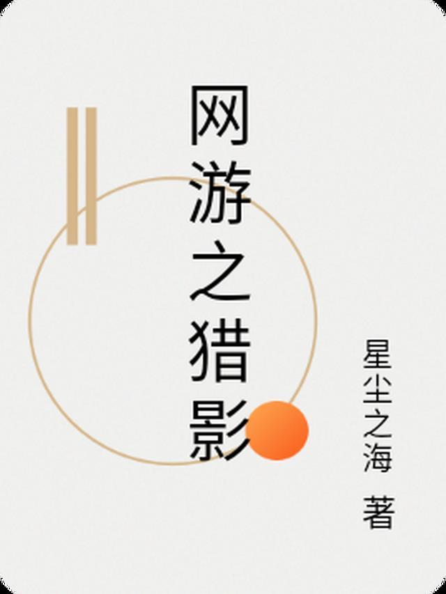 网游之猎影