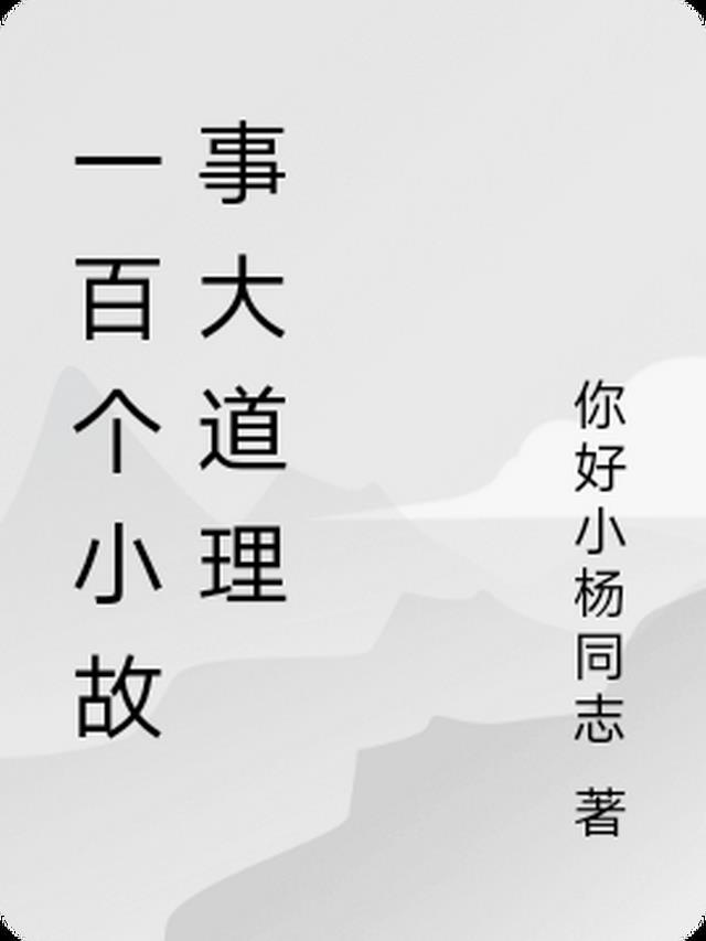 一百个小故事大道理