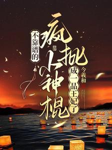 借尸还魂！娇俏小神棍回京杀疯了