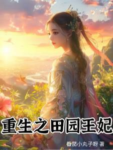 重生后,战王把我拐回家