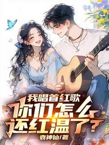 让你唱红歌，你开舰载机干航母