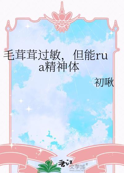 毛茸茸过敏，但能rua精神体