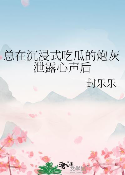 总在沉浸式吃瓜的炮灰泄露心声后