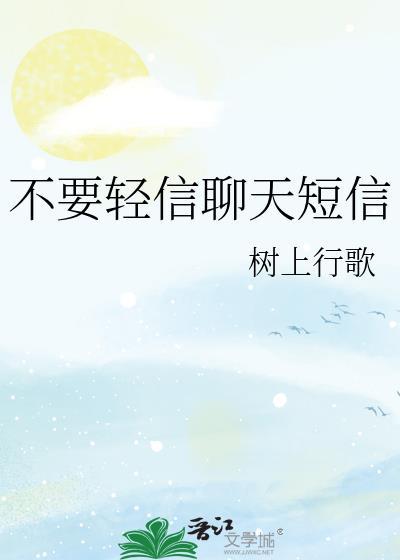 不要轻信聊天短信