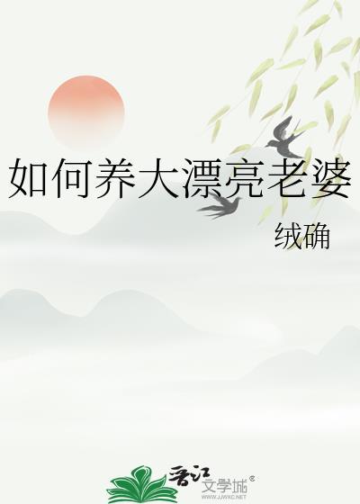 如何养大漂亮老婆