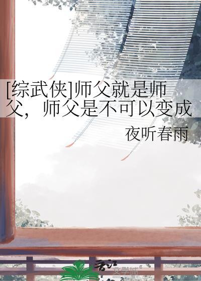 [综武侠]师父就是师父，师父是不可以变成老婆的