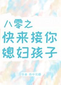 八零之快来接你媳妇孩子