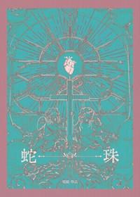 蛇珠