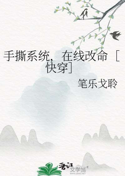 手撕系统，在线改命［快穿］