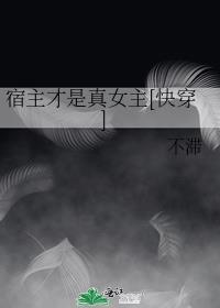 宿主才是真女主[快穿]