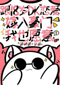 [综漫] 跟18岁dk恋爱嫁入豪门我也愿意