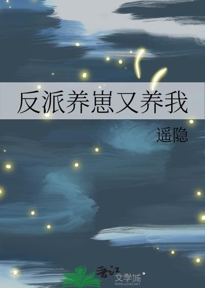反派养崽又养我