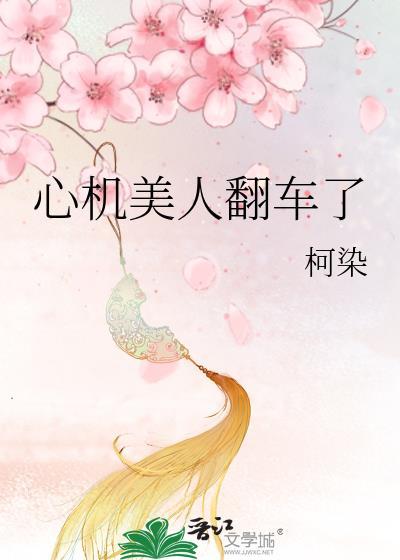 心机美人翻车了