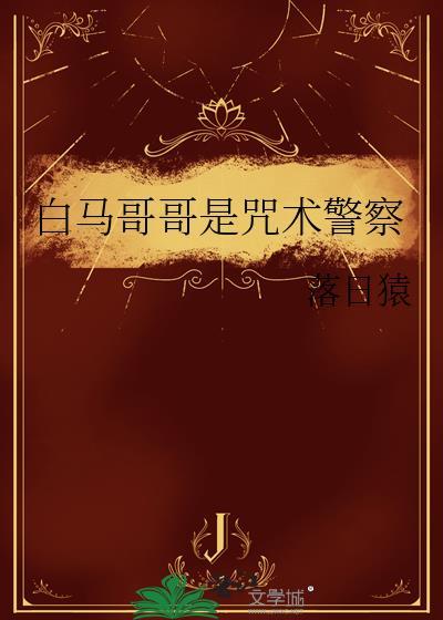 白马哥哥是咒术警察