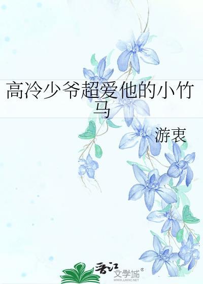 高冷少爷超爱他的小竹马