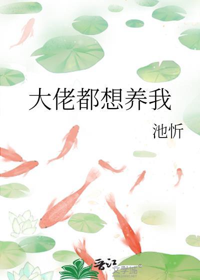 大佬都想养我