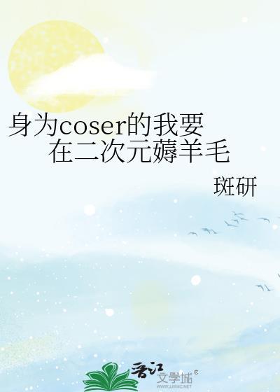 身为coser的我要在二次元薅羊毛